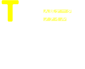 T'sデータファイル2021年度入試データファイル