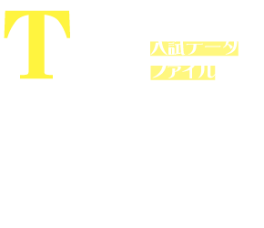 T'sデータファイル2022年度入試データファイル