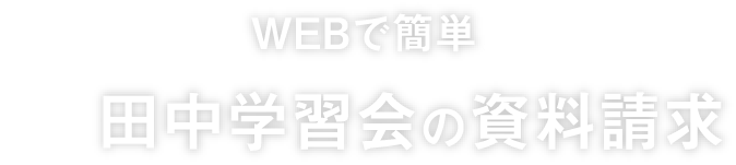 WEBで簡単！田中学習会の資料請求